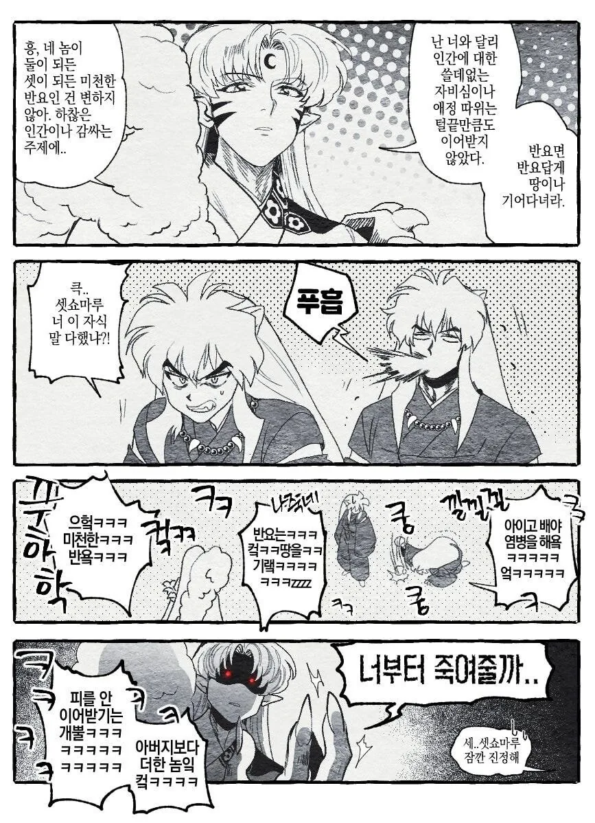 이누야샤) 미래의 이누야샤가 과거로 넘어오는 만화.manhwa - 이미지 3
