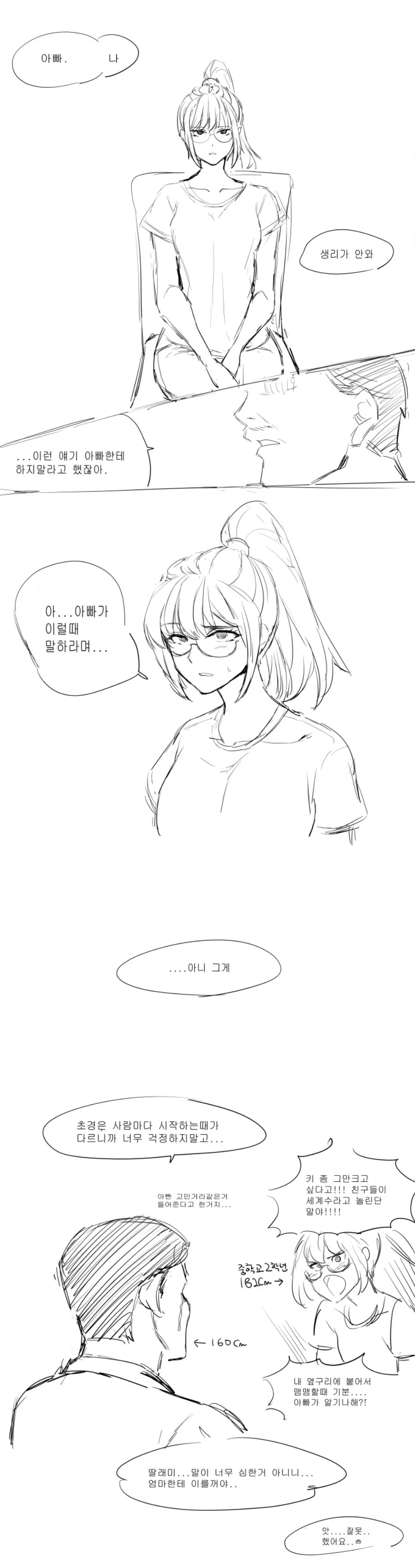 딸이 아빠에게 생리가 안온다고 고백하는 manga