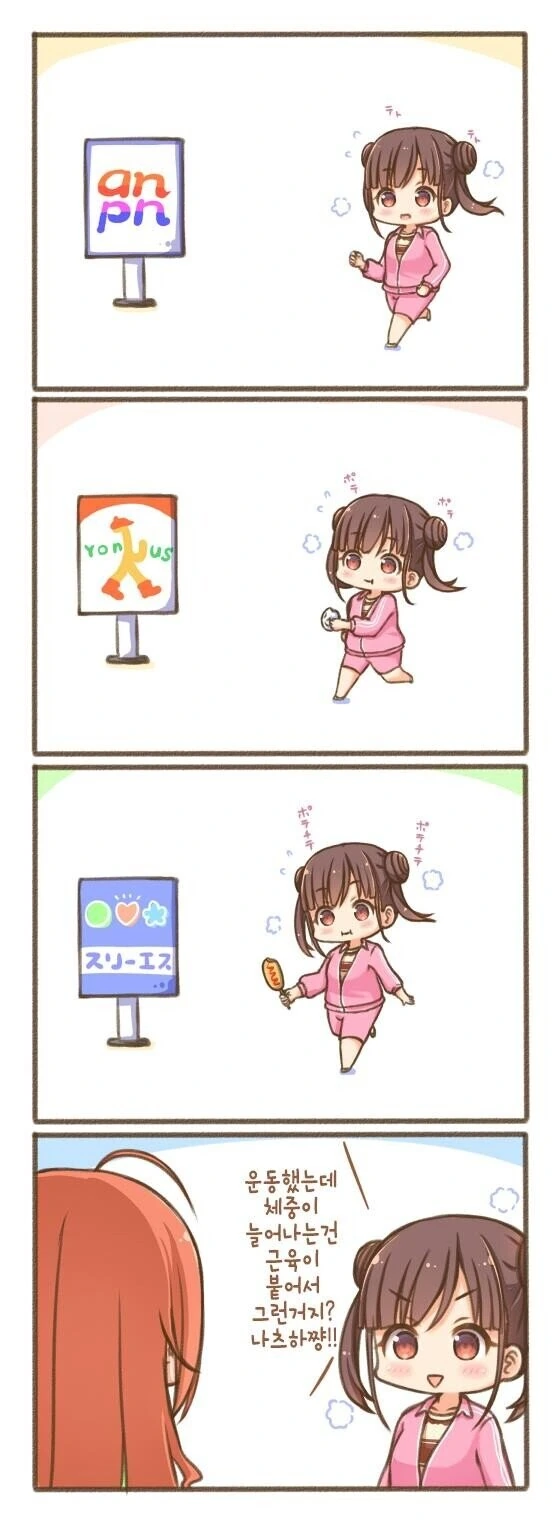 [@] 열심히 뛰는데 살찌는.manhwa