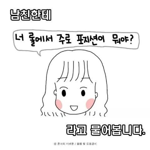 롤하는 남친 포지션별 특징..manwha - 이미지 2