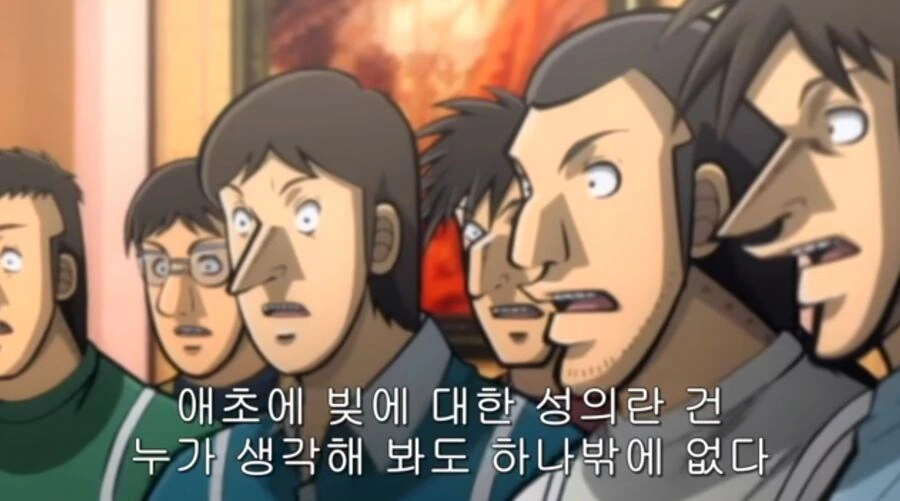 카이지) 빌린 돈