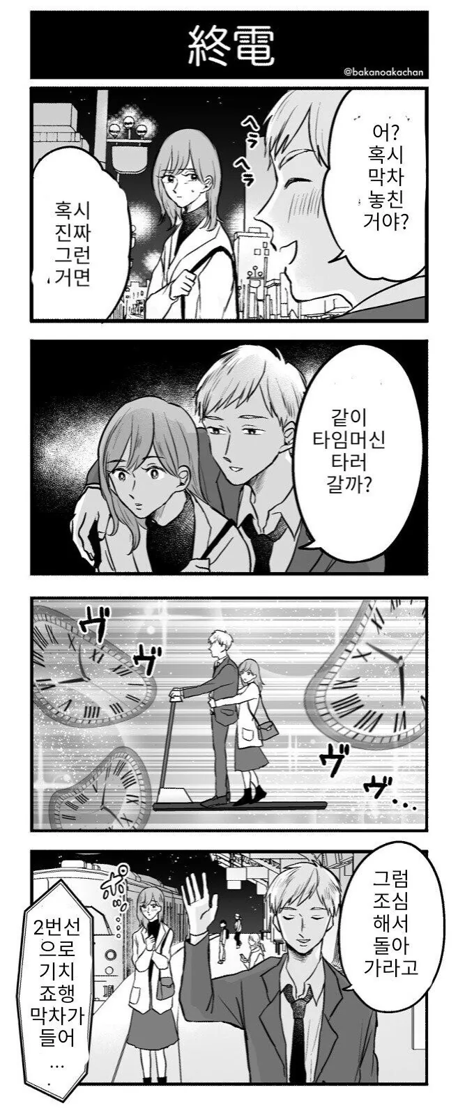 막차 놓친 여자를 꼬시는 만화.manhwa
