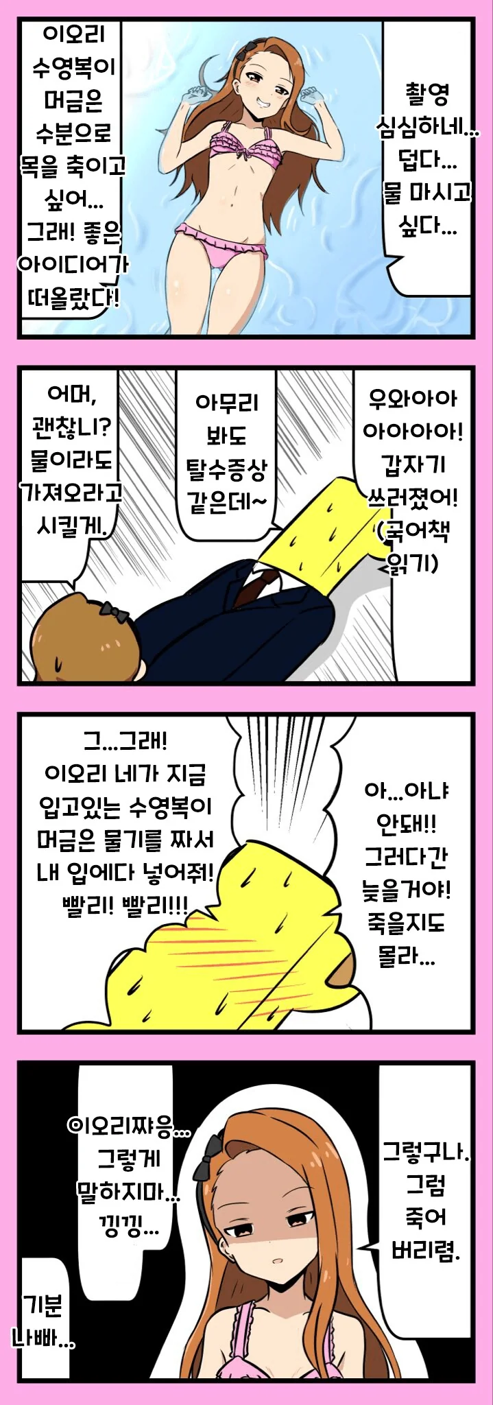 [@] 이오리와 탈수증상 온 프로듀서