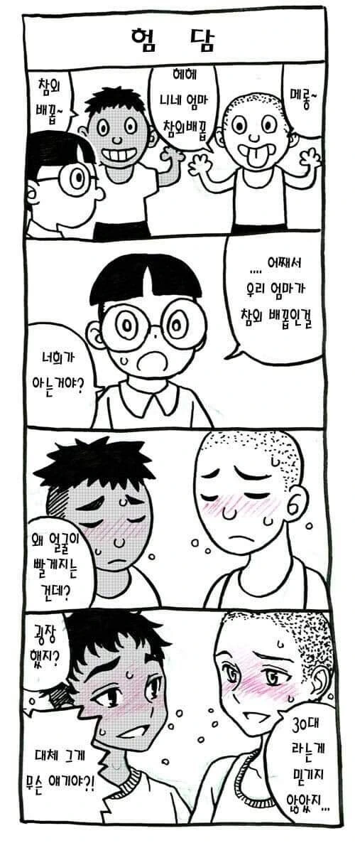 친구 엄마 험담하는 만화.manhwa