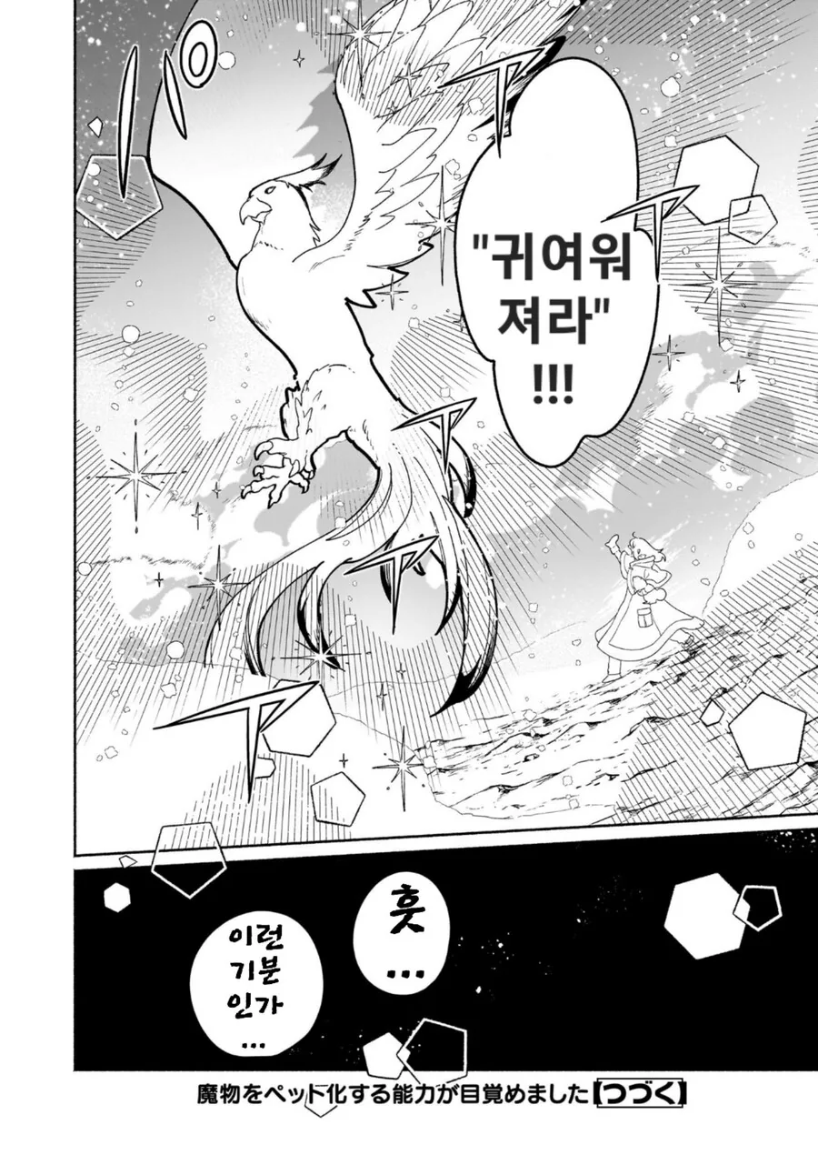 마물을 귀여워하게 만드는 만화 - 이미지 6