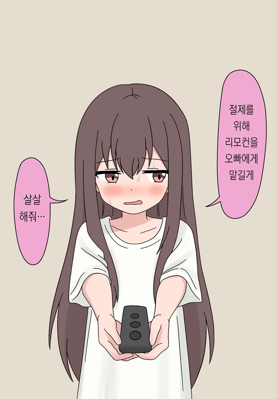 추석특집)여동생이 리모콘 주는 manga