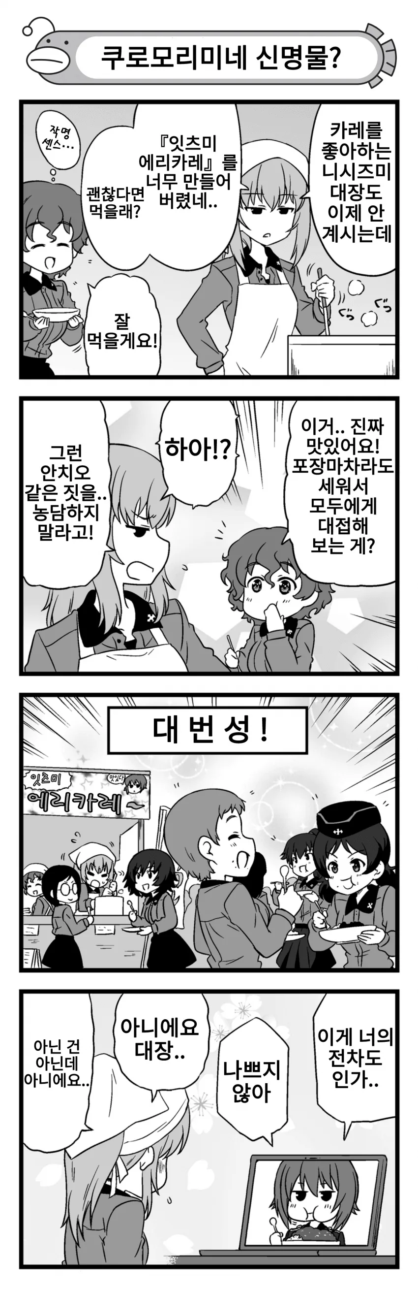 [걸판 만화] 이츠미 에리카레!