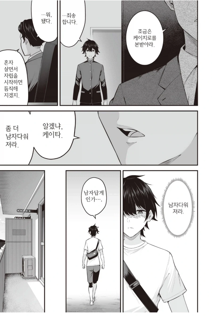 아버지는 말하셨지, 남자다워지라고.manhwa - 이미지 2