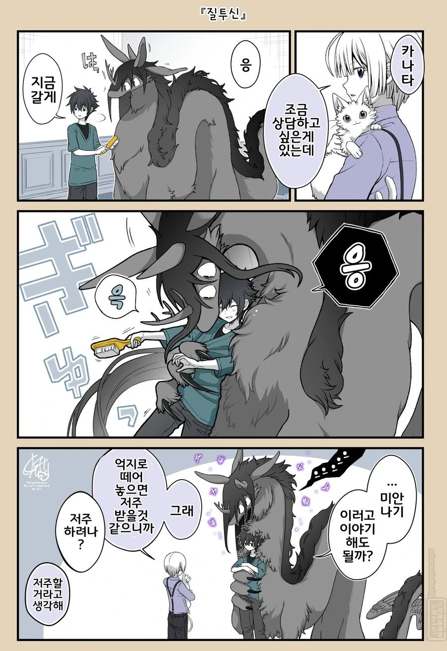 소년과 재앙신)재앙신이 아니라 질투신.manhwa