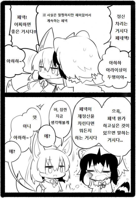 케모노) 아라이상과 페넦꾸를 가둬보았다 - 이미지 6