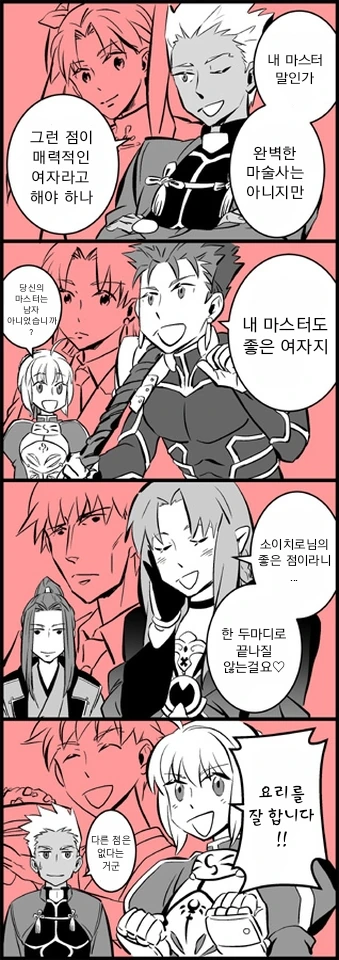 페그오)서로의 마스터를 비교해보는.manga