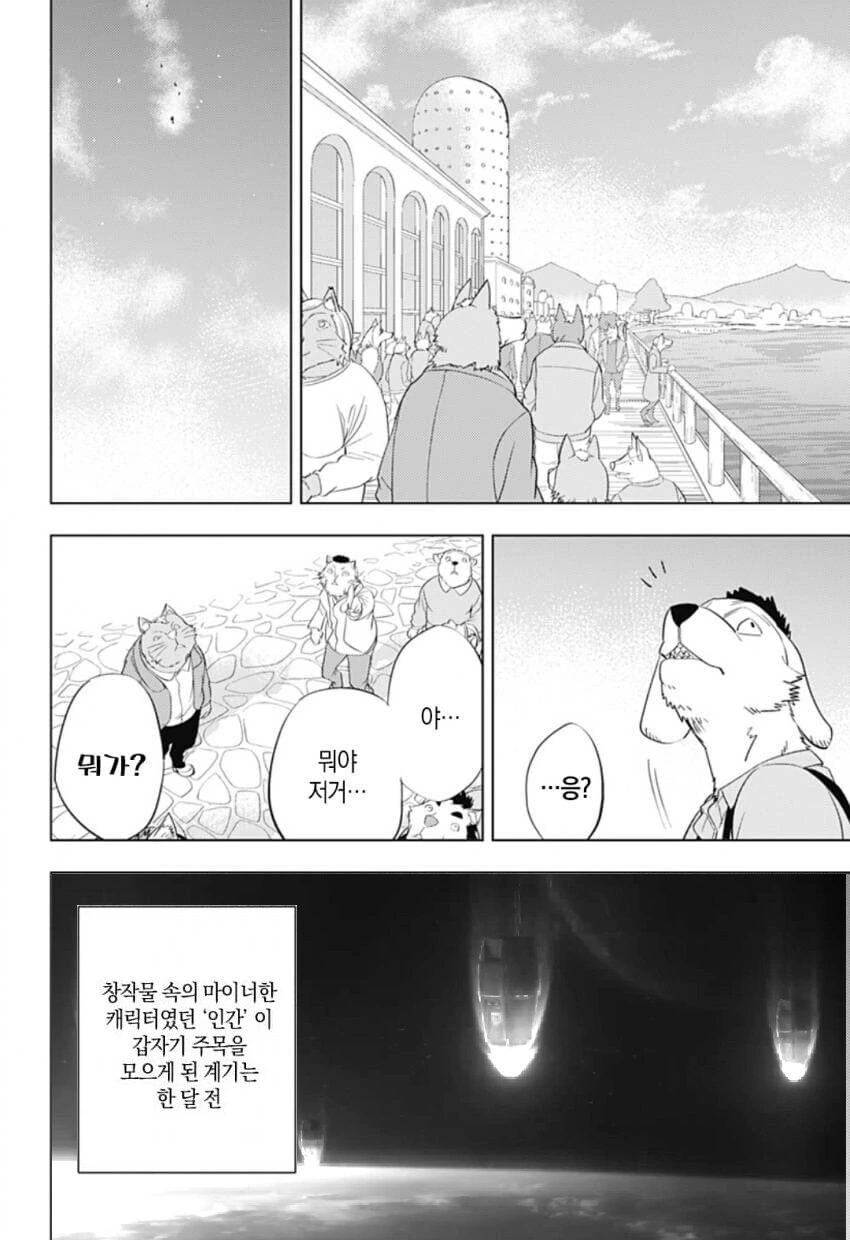 수인들만 사는 세상에 인간이 착륙하는.manhwa - 이미지 2
