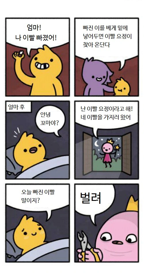 이빨요정이 찾아오는 만화.manga