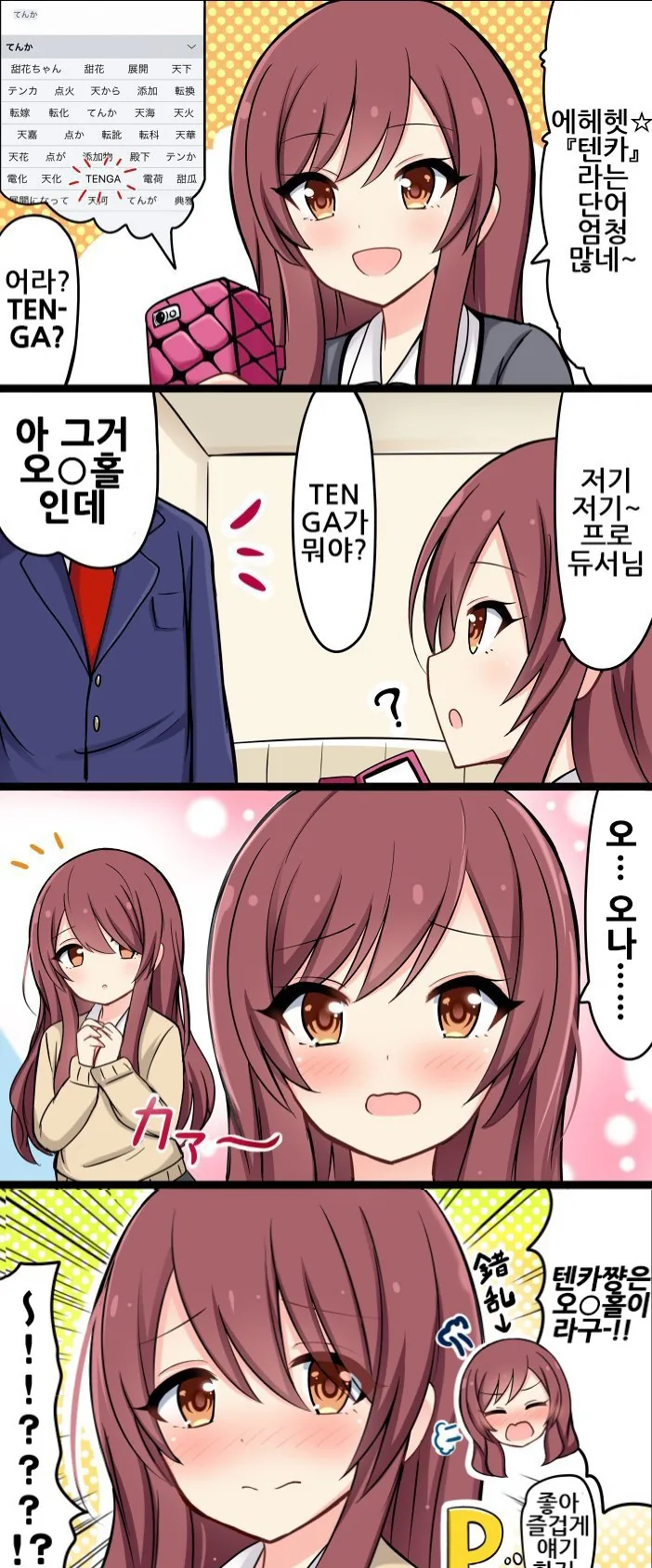 @)TENGA가 뭔지 물어보는.manga
