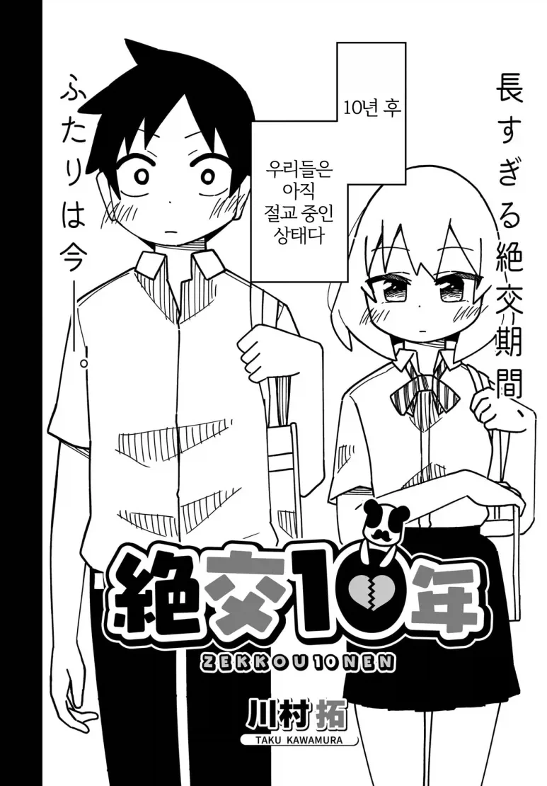 소꿉친구와 10년째 절교중인.manga - 이미지 2
