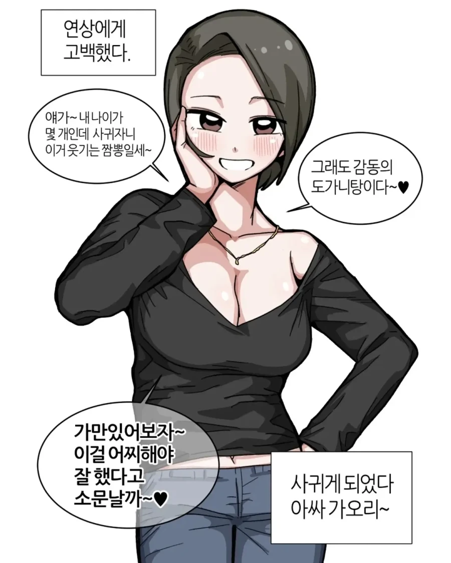 연상에게 고백할때 vs 연하에게 고백할때.manwha