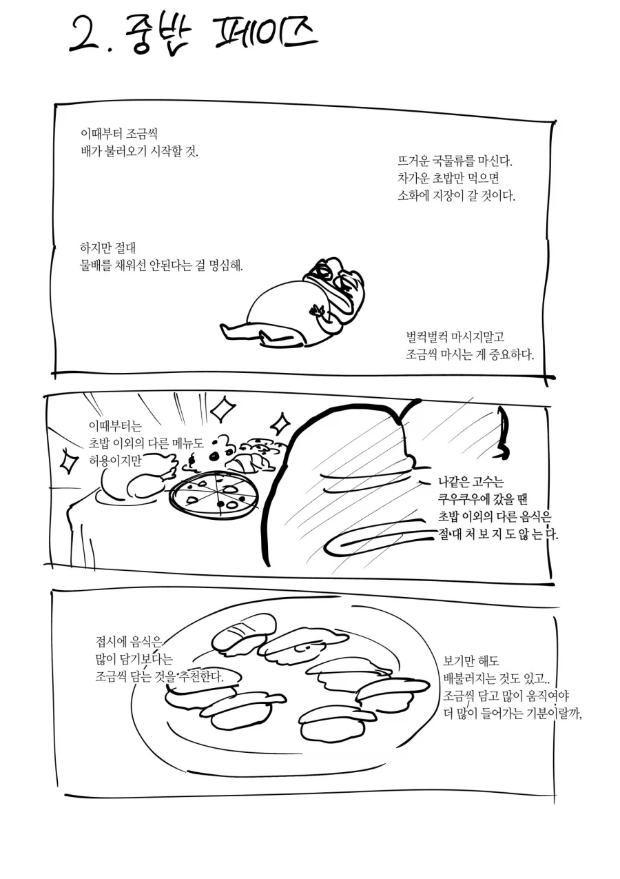 쿠우쿠우 많이 먹는법 알려주는 만화 - 이미지 3