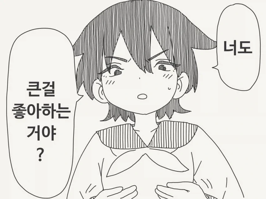 너도 큰게 좋아?.manhwa