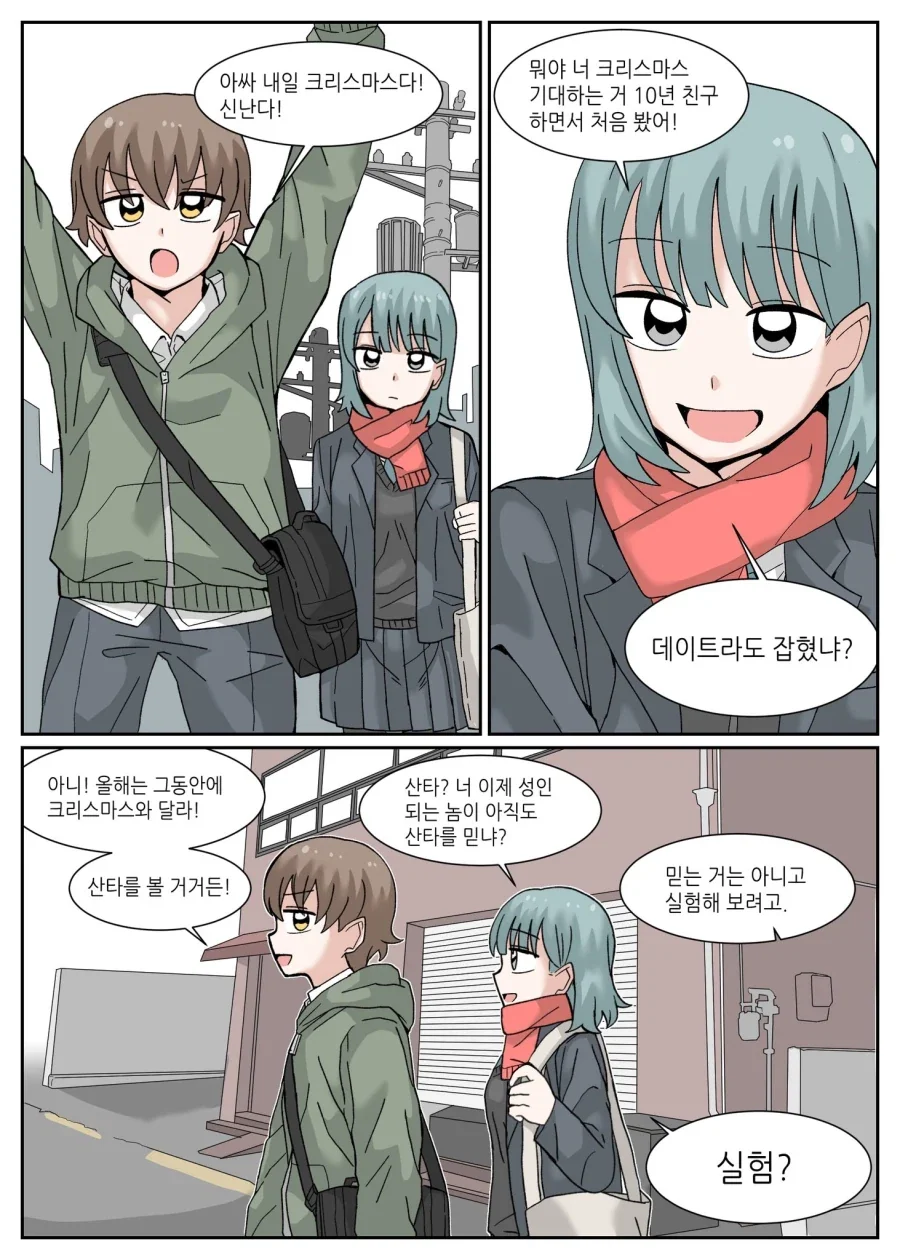 산타를 못 보게되는 만화.manhwa