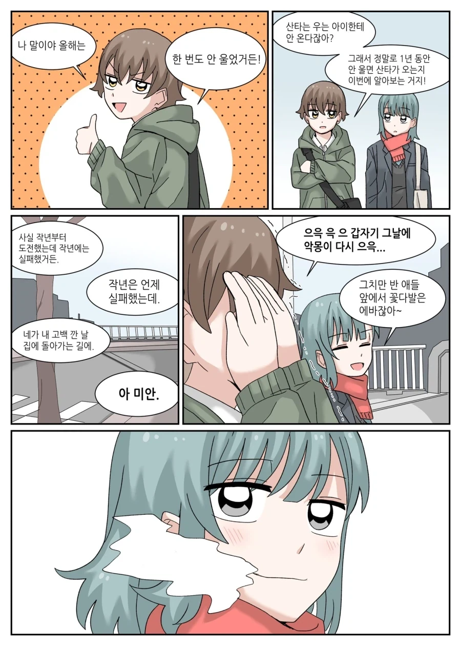 산타를 못 보게되는 만화.manhwa - 이미지 2