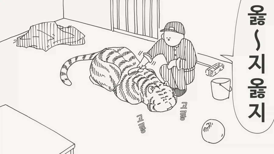 얌전하고 착한 호랑이 manhwa