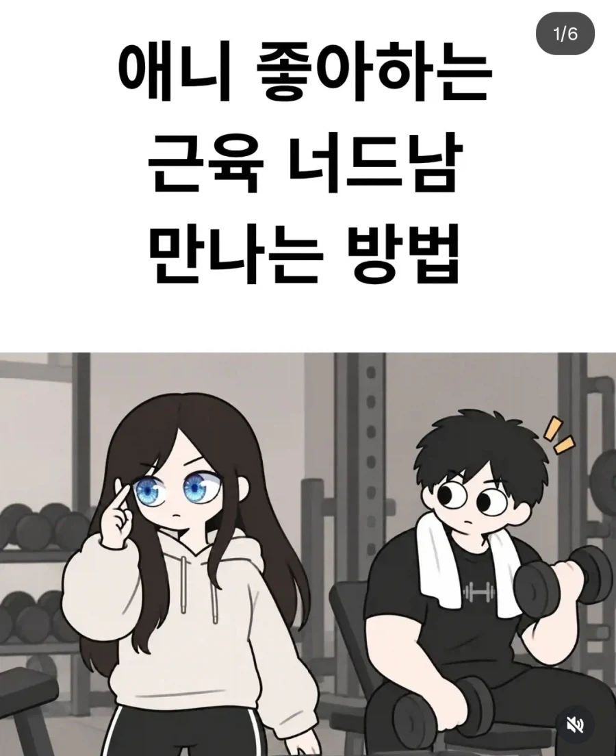 시작부터 화나는 X덕 헬스 너드남 사귀는방법.manwha