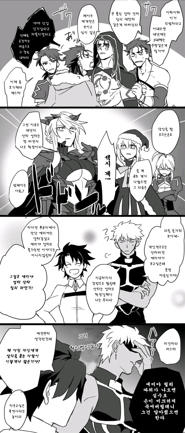 [FGO] 산타 서번트 예상하는 만화.manwha