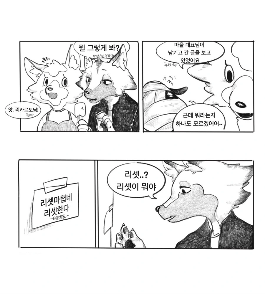 마을 리셋하는 만화 - 이미지 2