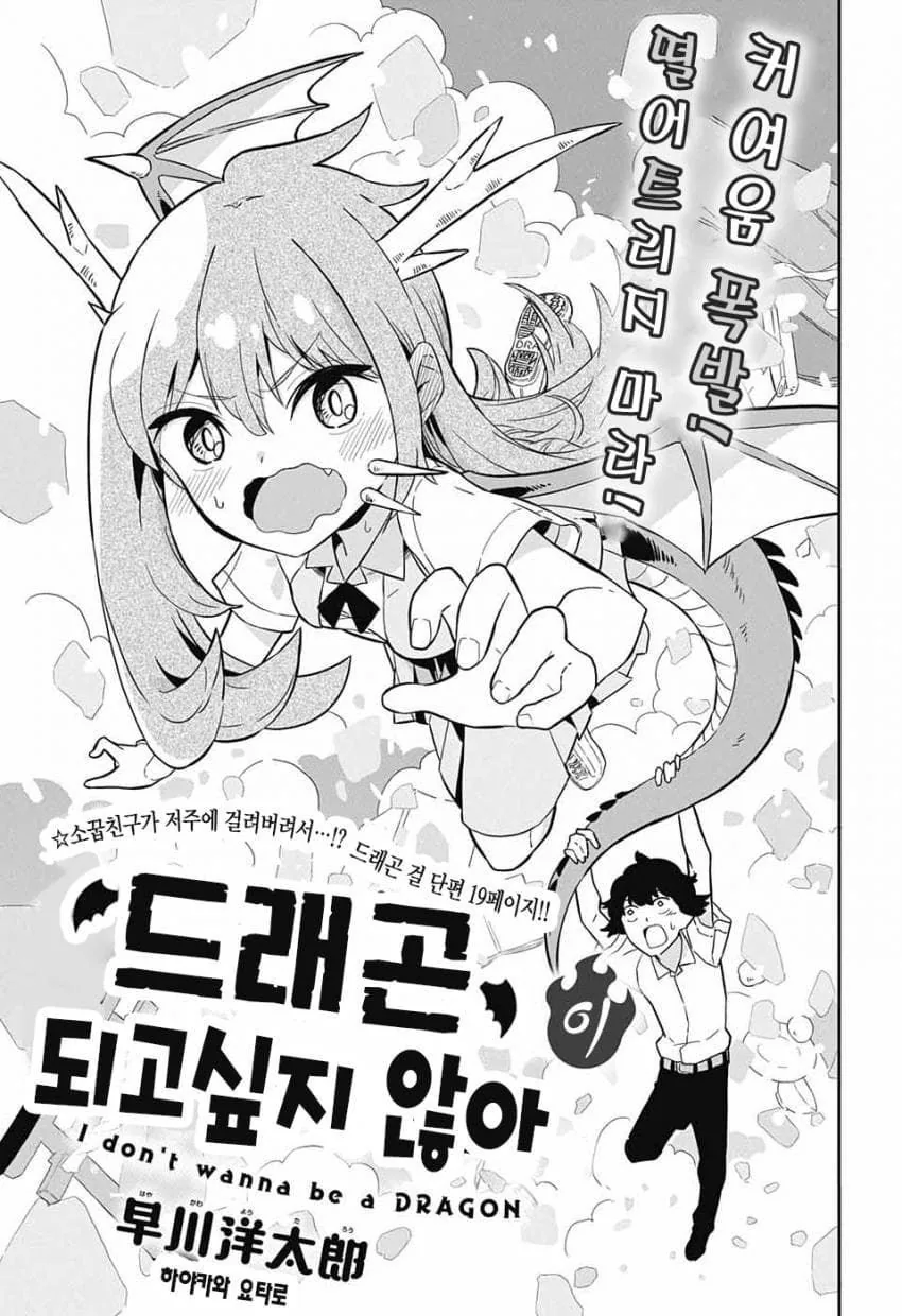 드래곤이 되는 저주를 받은.manhwa