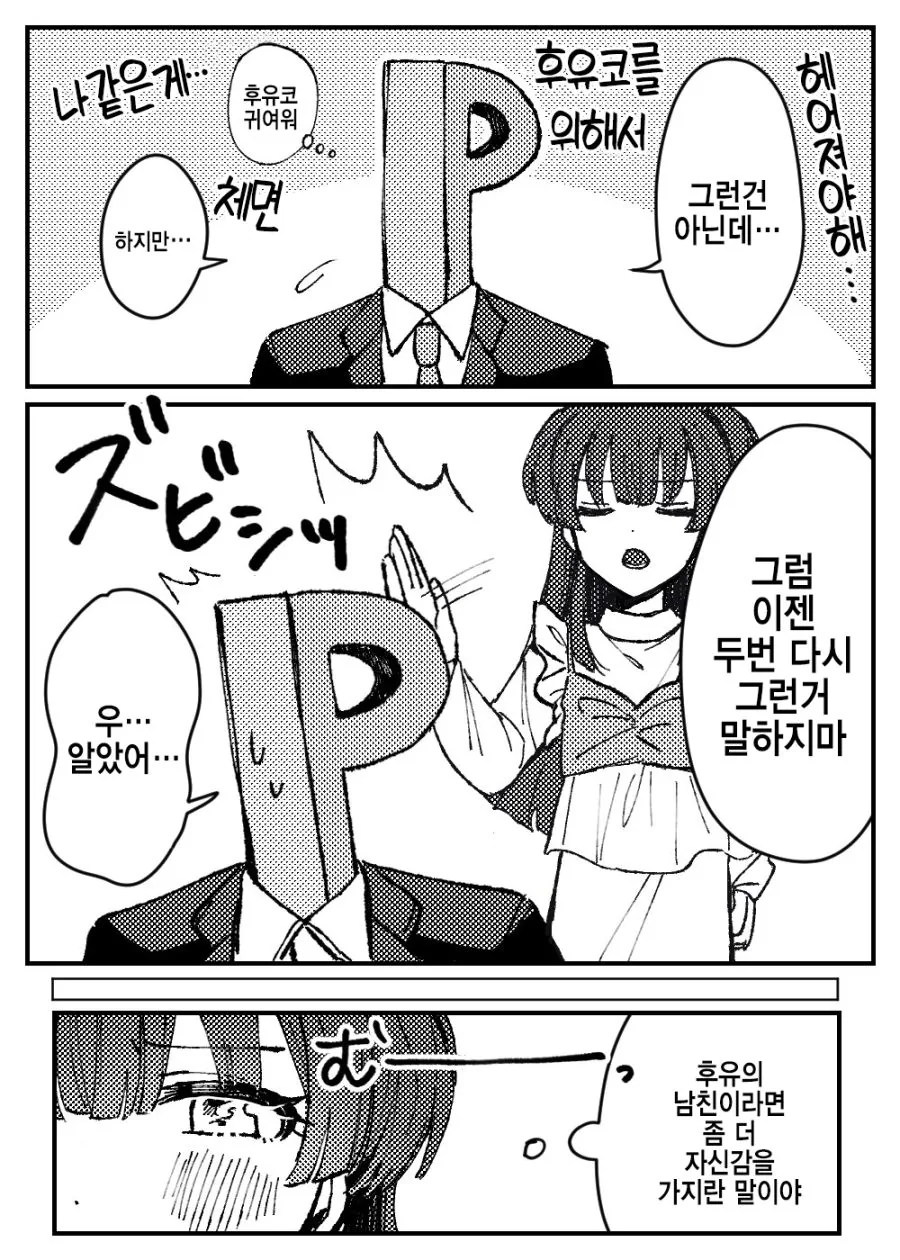 @)후유코랑 사귀는 프로듀서.manhwa - 이미지 2