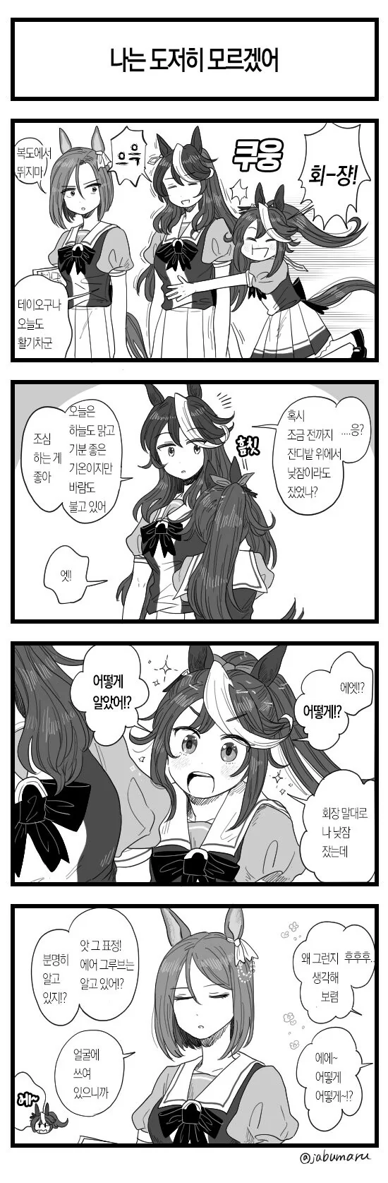 [말딸] 어떻게 알았냐는 테이오.manhwa