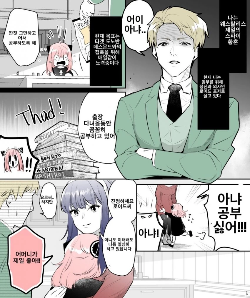 스파이 패밀리) 출장에 나가는 로이드 만화.manhwa