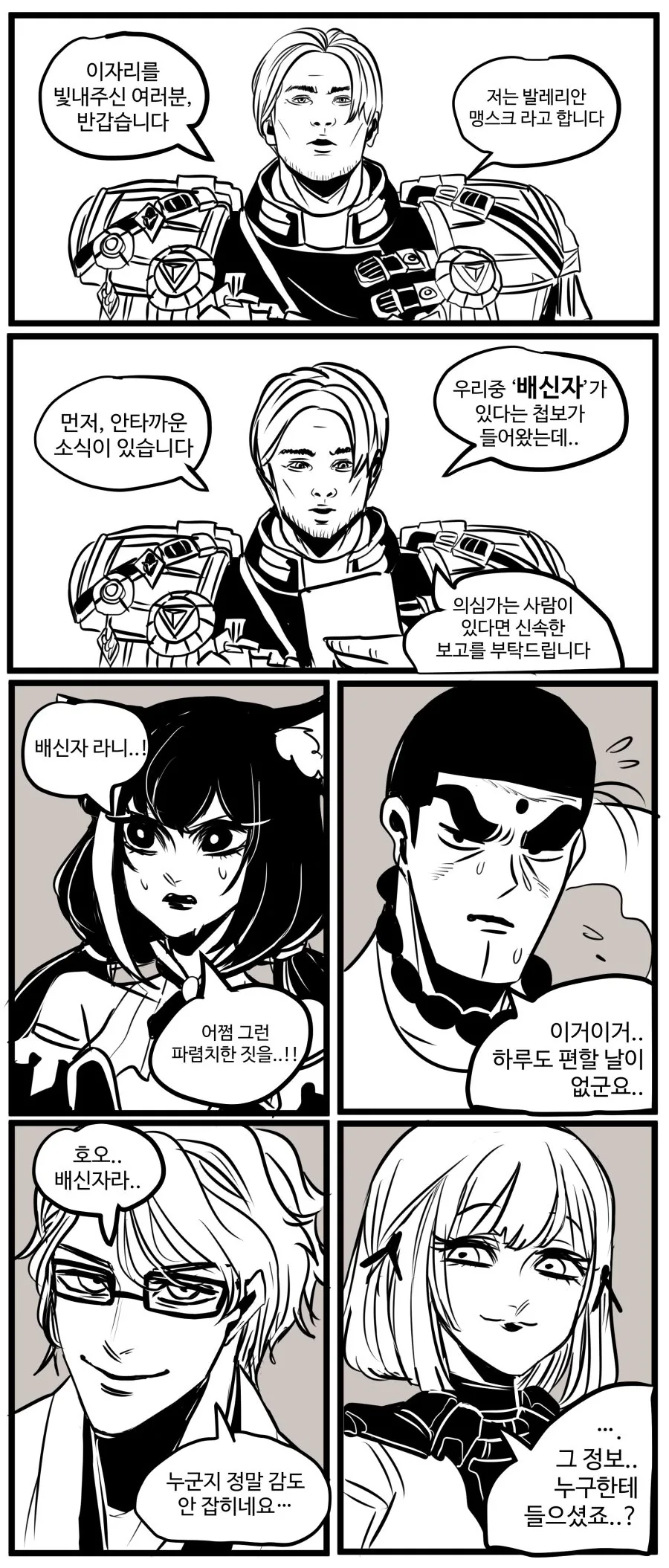 이중에 배신자가 있다 manhwa.