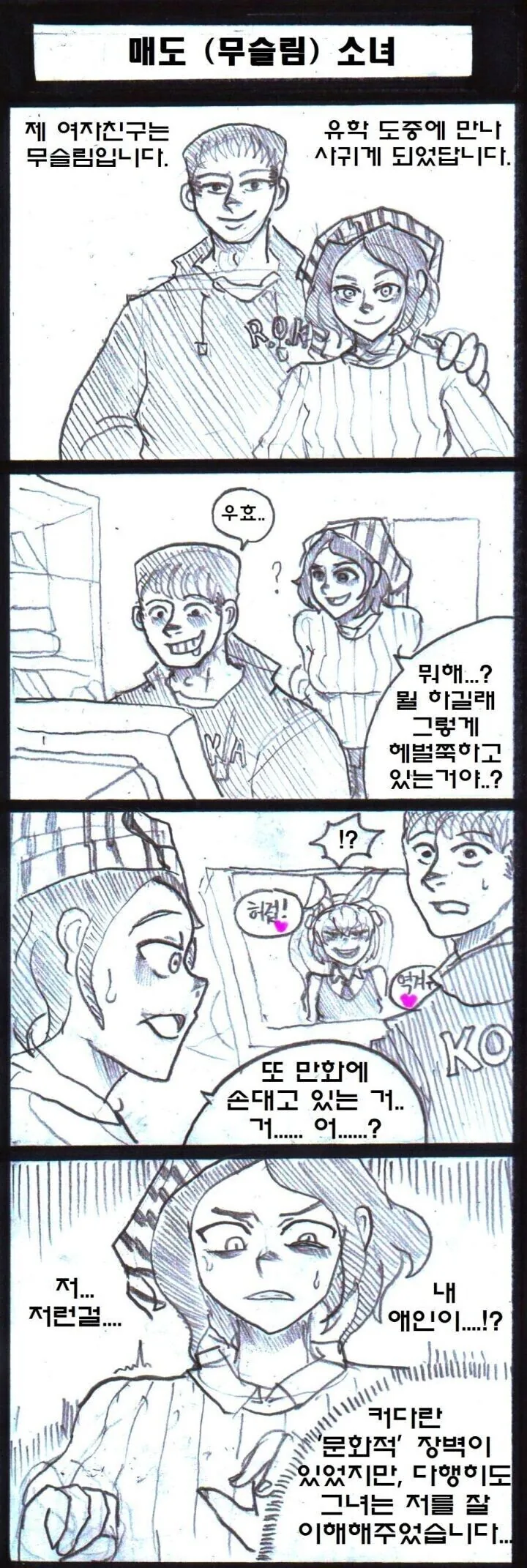 무슬림 여자친구와 사귀는.manga
