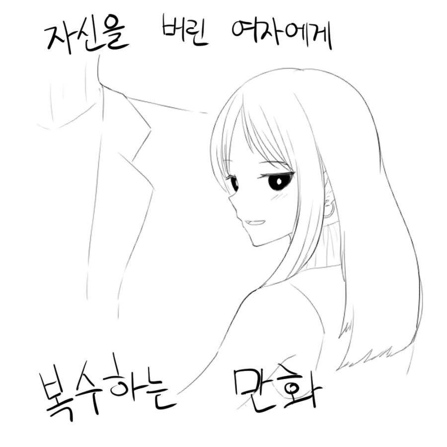 자신을 버린 여자에게 복수하는 manhwa