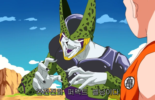 드래곤볼, 유희왕) 완전체 셀의 영문명은 퍼펙트 셀이다.