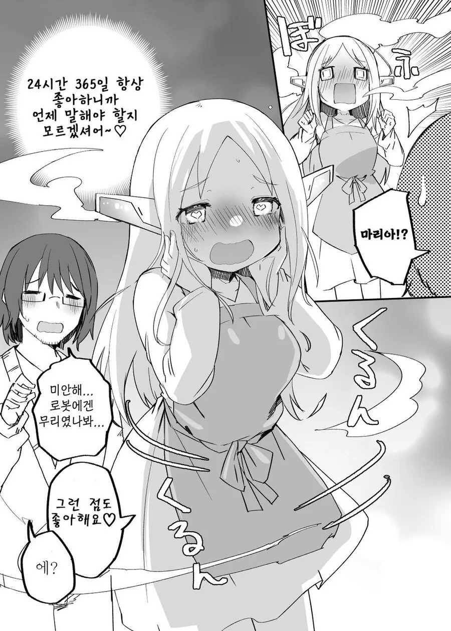 매일 고백하는 로봇.manhwa - 이미지 3