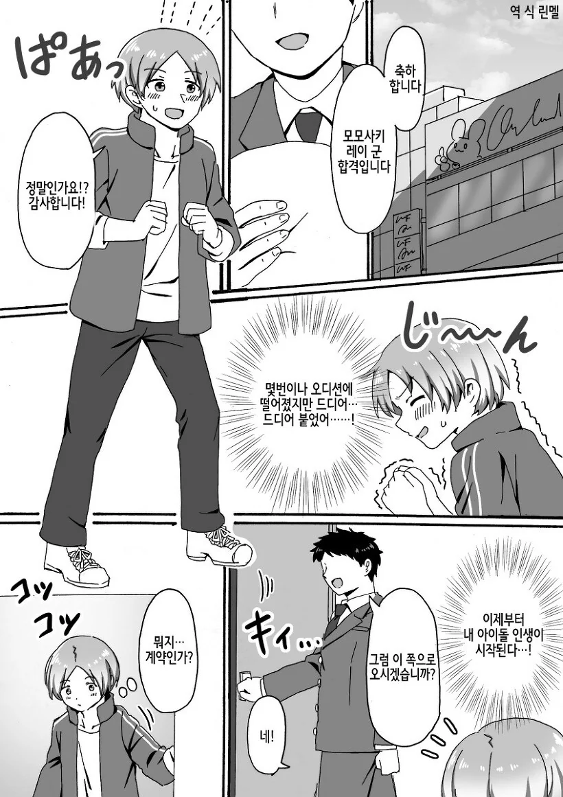 남자가 아이돌 오디션에 합격한.MANGA