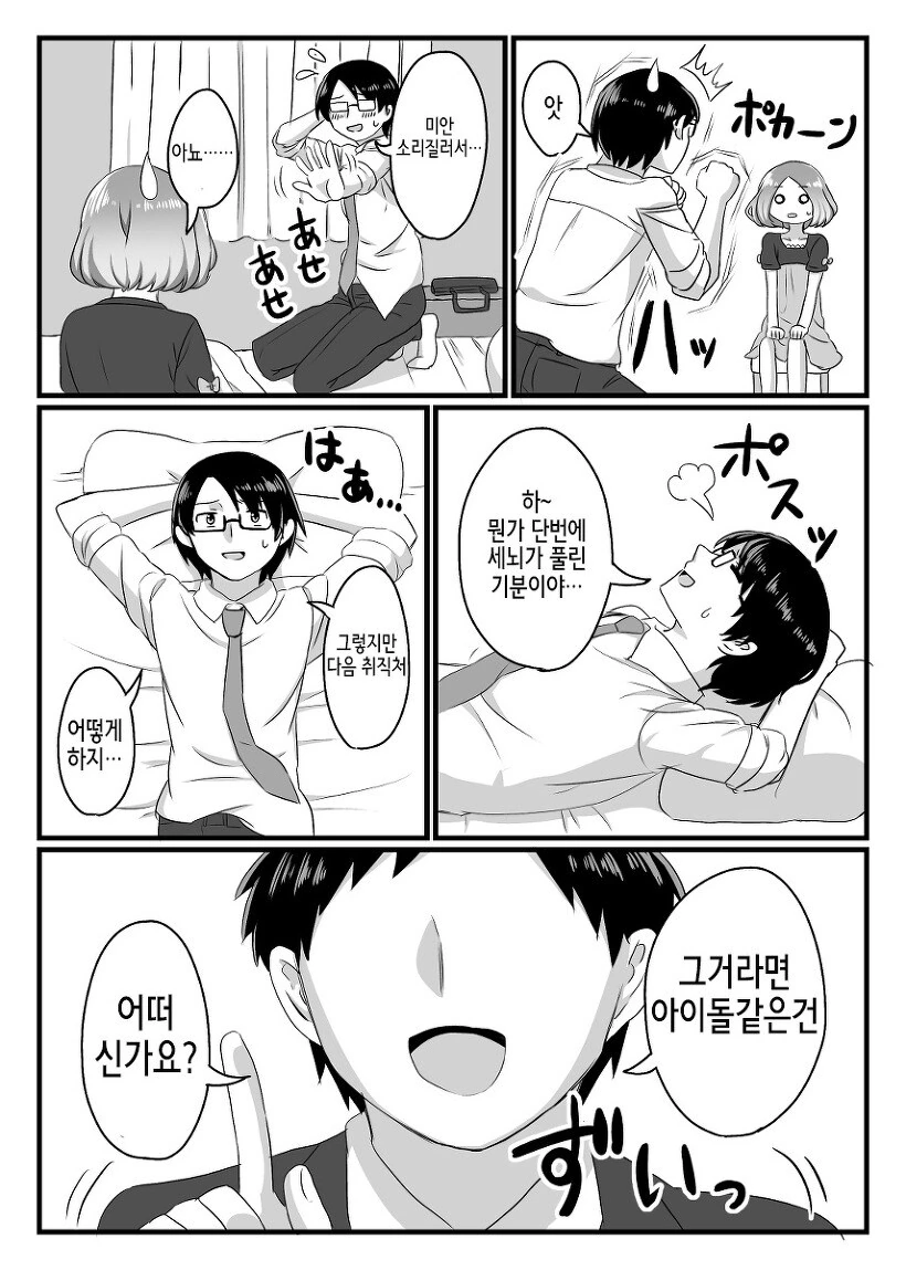 남자가 아이돌 오디션에 합격한.MANGA - 이미지 15