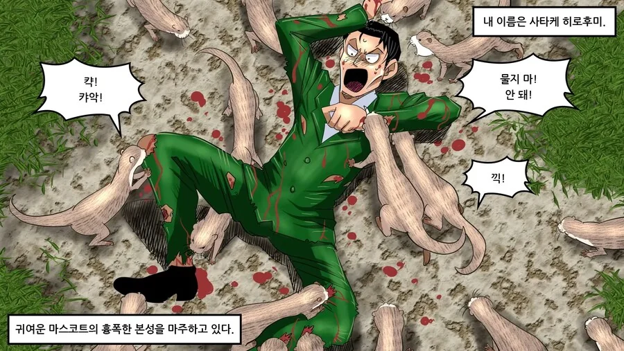 약혐) 의외로 만나면 죽을수도 있는 동물.manhwa