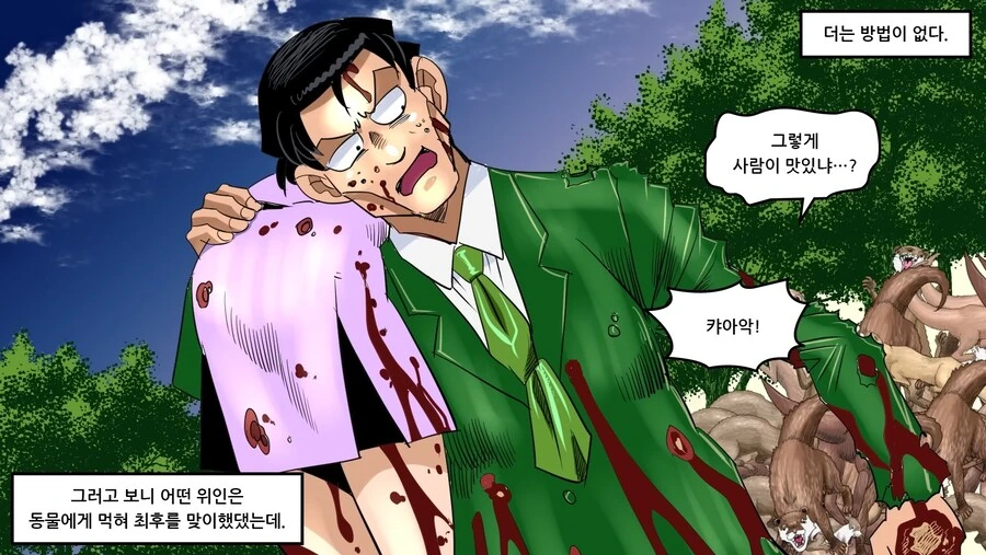 약혐) 의외로 만나면 죽을수도 있는 동물.manhwa - 이미지 22