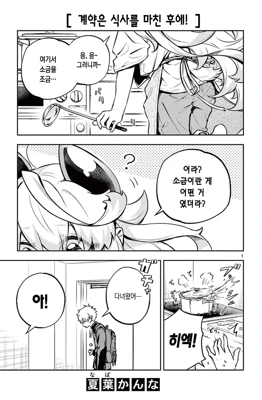 악마랑 동거하는 만화.manhwa