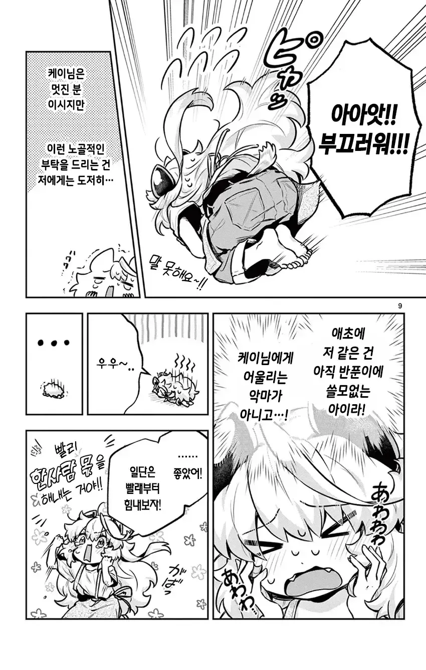 악마랑 동거하는 만화.manhwa - 이미지 9
