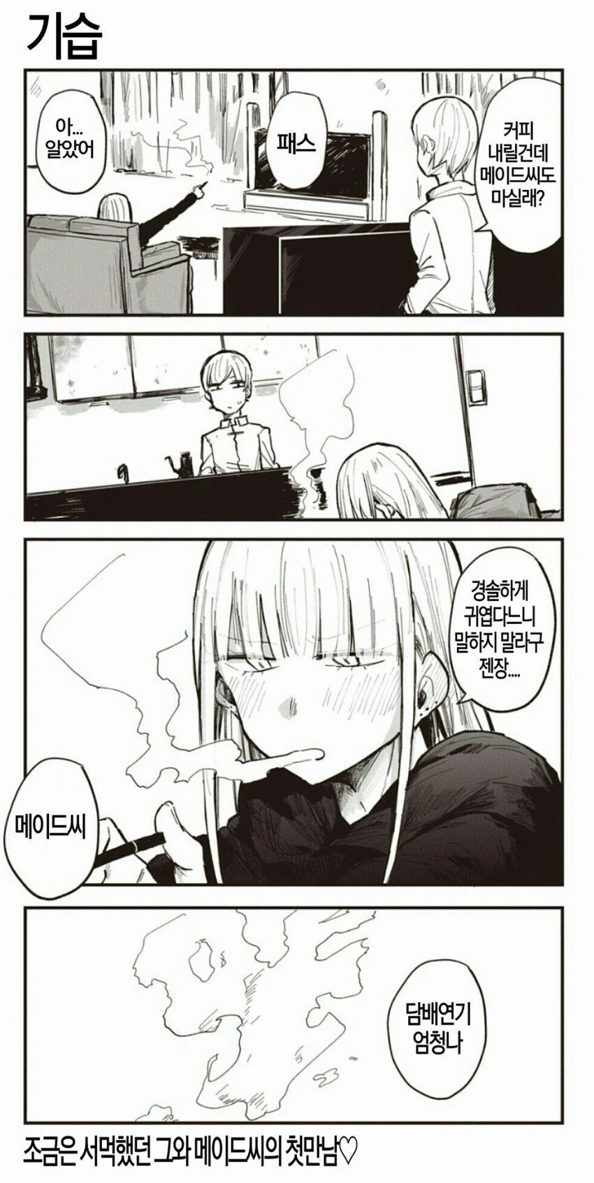 순애) 꼴초 메이드 만화 0~1화 - 이미지 42