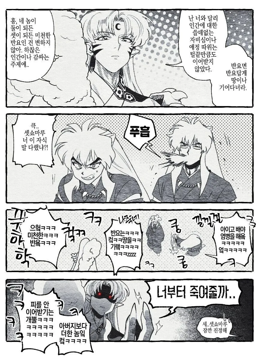 이누야샤) 미래의 이누야샤가 과거로 간 만화.manhwa - 이미지 3