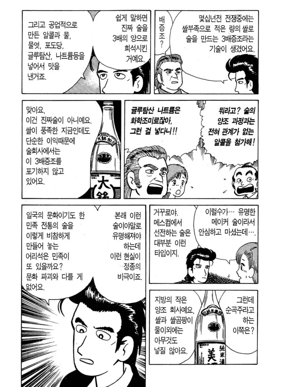 맛의 달인) 술 제조 방식을 까는 만화
