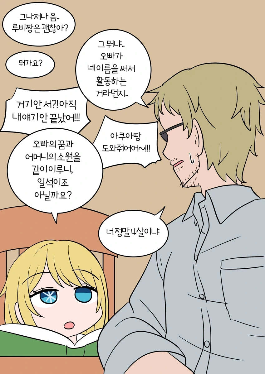 [최애의 아이] 루비 아쿠아가 성별이 바뀐 세계 2 - 이미지 4