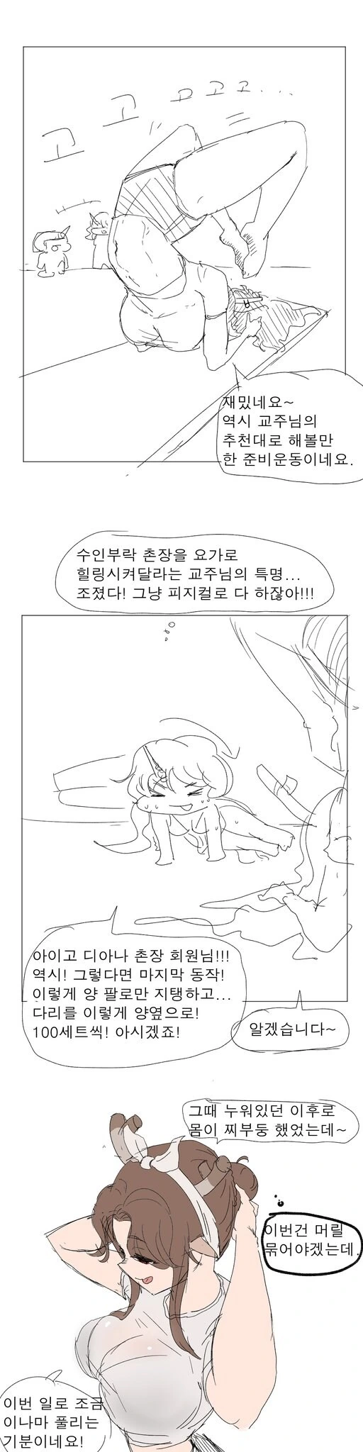 [트릭컬] 디아나의 힐링 요가.manga