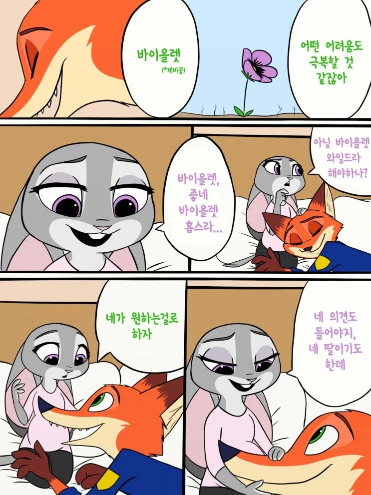 주토피아) 닉과 주디 애 낳고 잘 사는 만화.JPG - 이미지 7