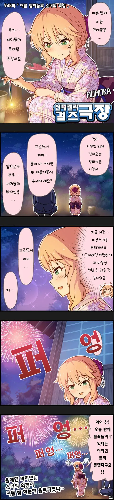 @) 여름 밤하늘과 모모카의 외침 만화